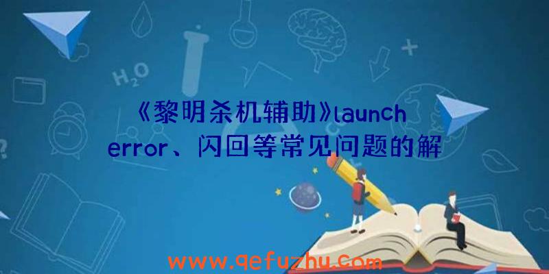 《黎明杀机辅助》launch